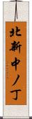 北新中ノ丁 Scroll