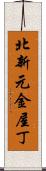 北新元金屋丁 Scroll