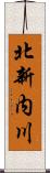 北新内川 Scroll