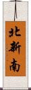 北新南 Scroll