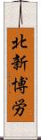 北新博労 Scroll