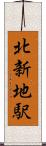 北新地駅 Scroll