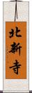 北新寺 Scroll