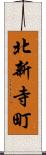 北新寺町 Scroll