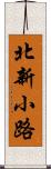 北新小路 Scroll