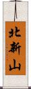 北新山 Scroll