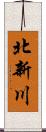 北新川 Scroll