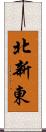 北新東 Scroll