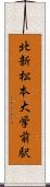 北新・松本大学前駅 Scroll