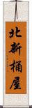 北新桶屋 Scroll