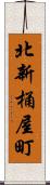 北新桶屋町 Scroll