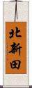 北新田 Scroll