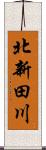 北新田川 Scroll