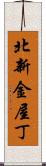 北新金屋丁 Scroll