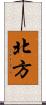 北方 Scroll