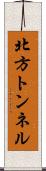 北方トンネル Scroll