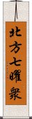 北方七曜衆 Scroll