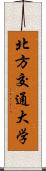 北方交通大学 Scroll