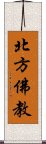 北方佛教 Scroll