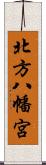 北方八幡宮 Scroll