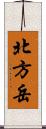 北方岳 Scroll