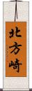 北方崎 Scroll