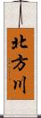 北方川 Scroll