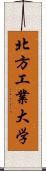 北方工業大学 Scroll