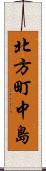 北方町中島 Scroll