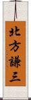 北方謙三 Scroll