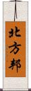 北方邦 Scroll