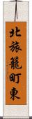 北旅籠町東 Scroll