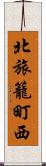 北旅籠町西 Scroll