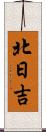 北日吉 Scroll