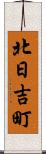 北日吉町 Scroll