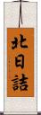 北日詰 Scroll