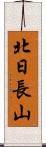 北日長山 Scroll