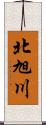 北旭川 Scroll