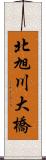 北旭川大橋 Scroll