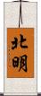 北明 Scroll