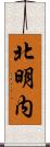 北明内 Scroll
