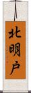 北明戸 Scroll