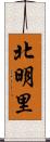 北明里 Scroll