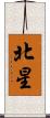 北星 Scroll