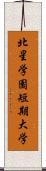 北星学園短期大学 Scroll
