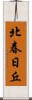 北春日丘 Scroll