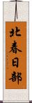北春日部 Scroll