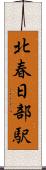 北春日部駅 Scroll