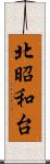 北昭和台 Scroll