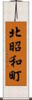 北昭和町 Scroll